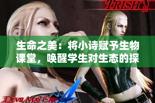 生命之美：將小詩賦予生物課堂，喚醒學生對生態(tài)的探索