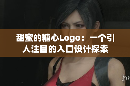 甜蜜的糖心Logo：一個引人注目的入口設(shè)計探索