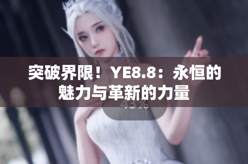 突破界限！YE8.8：永恒的魅力與革新的力量