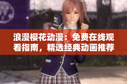 浪漫櫻花動漫：免費(fèi)在線觀看指南，精選經(jīng)典動畫推薦