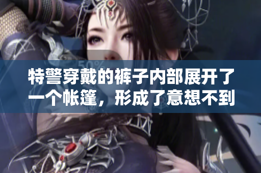 特警穿戴的褲子內(nèi)部展開了一個帳篷，形成了意想不到的便攜露營空間