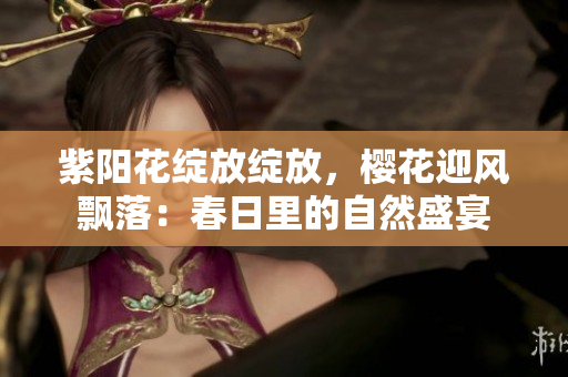 紫陽花綻放綻放，櫻花迎風飄落：春日里的自然盛宴