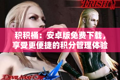 積積桶：安卓版免費(fèi)下載，享受更便捷的積分管理體驗(yàn)