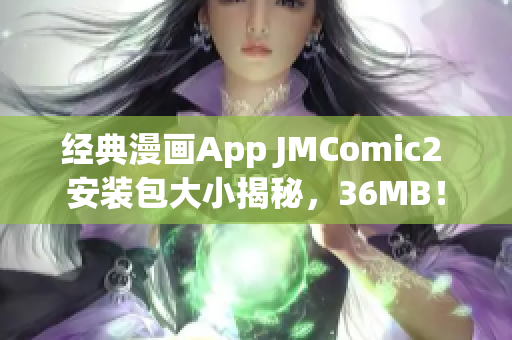 經(jīng)典漫畫App JMComic2 安裝包大小揭秘，36MB！