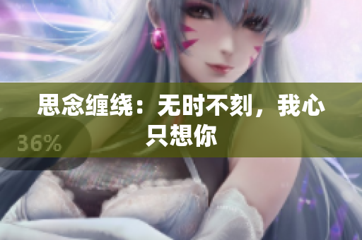 思念纏繞：無時不刻，我心只想你