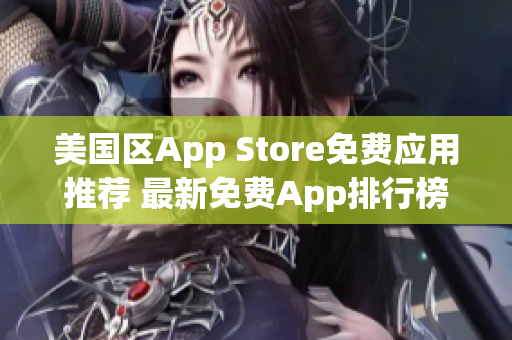 美國(guó)區(qū)App Store免費(fèi)應(yīng)用推薦 最新免費(fèi)App排行榜