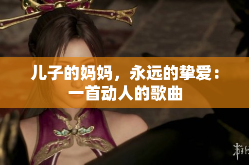 兒子的媽媽，永遠的摯愛：一首動人的歌曲