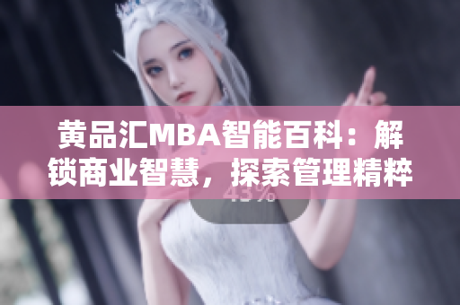 黃品匯MBA智能百科：解鎖商業(yè)智慧，探索管理精粹