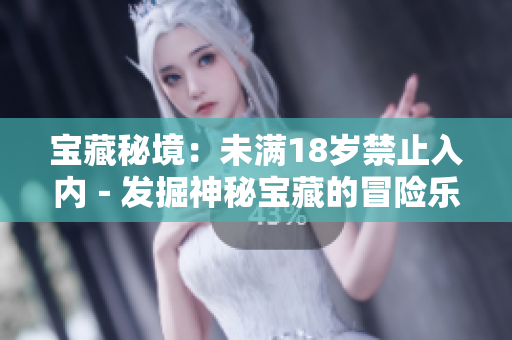 寶藏秘境：未滿18歲禁止入內(nèi)－發(fā)掘神秘寶藏的冒險樂園