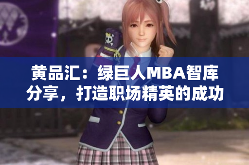 黃品匯：綠巨人MBA智庫分享，打造職場(chǎng)精英的成功秘籍