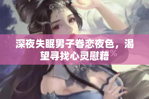 深夜失眠男子眷戀夜色，渴望尋找心靈慰藉