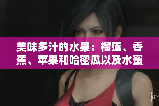 美味多汁的水果：榴蓮、香蕉、蘋果和哈密瓜以及水蜜桃