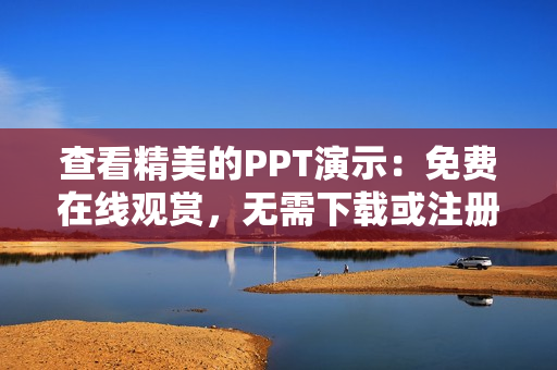 查看精美的PPT演示：免費在線觀賞，無需下載或注冊