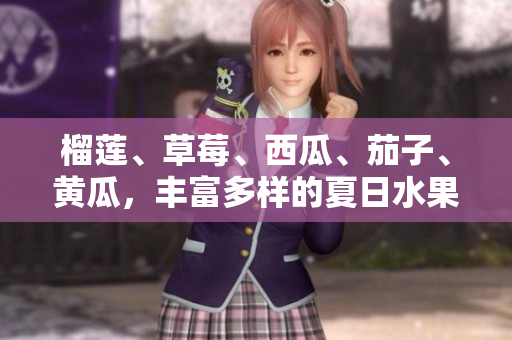 榴蓮、草莓、西瓜、茄子、黃瓜，豐富多樣的夏日水果與蔬菜