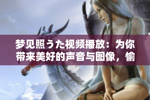 夢見照うた視頻播放：為你帶來美好的聲音與圖像，愉悅心靈的視聽盛宴