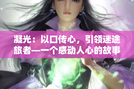 凝光：以口傳心，引領(lǐng)迷途旅者—一個感動人心的故事