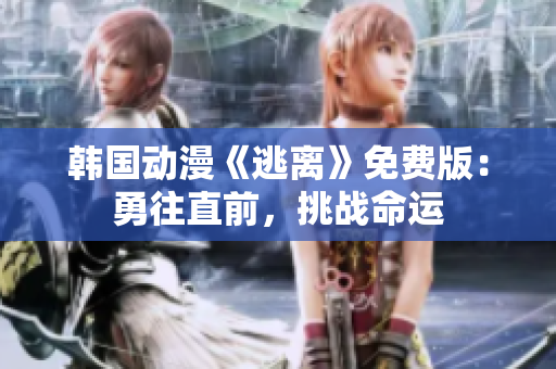 韓國動(dòng)漫《逃離》免費(fèi)版：勇往直前，挑戰(zhàn)命運(yùn)