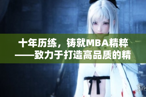 十年歷練，鑄就MBA精粹——致力于打造高品質(zhì)的精品MBA教育