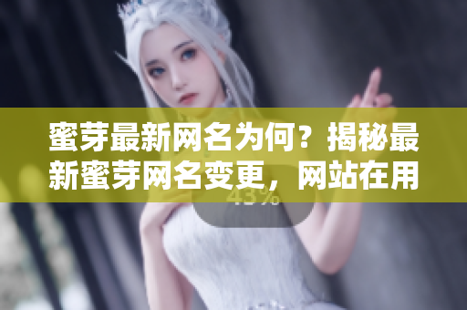 蜜芽最新網(wǎng)名為何？揭秘最新蜜芽網(wǎng)名變更，網(wǎng)站在用戶心目中的重要性逐漸提升