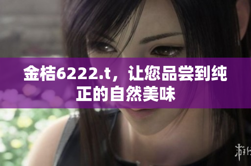 金桔6222.t，讓您品嘗到純正的自然美味