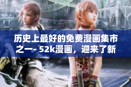 歷史上最好的免費漫畫集市之一- 52k漫畫，迎來了新的頁面設計