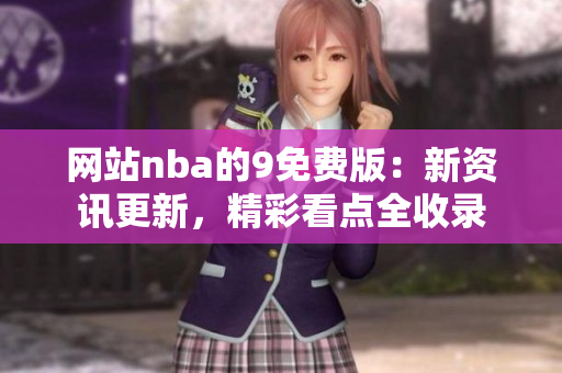 網(wǎng)站nba的9免費(fèi)版：新資訊更新，精彩看點(diǎn)全收錄