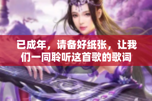 已成年，請備好紙張，讓我們一同聆聽這首歌的歌詞