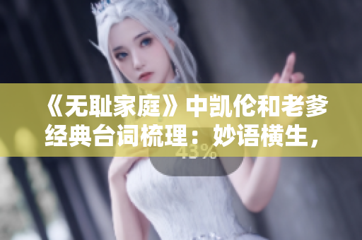 《無恥家庭》中凱倫和老爹經(jīng)典臺詞梳理：妙語橫生，令人深思