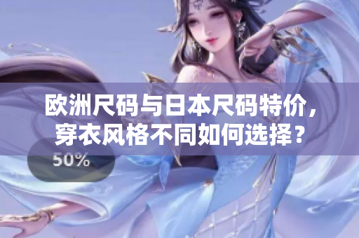 歐洲尺碼與日本尺碼特價，穿衣風格不同如何選擇？