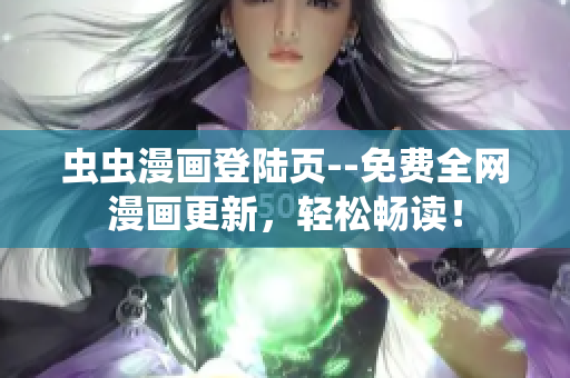 蟲蟲漫畫登陸頁--免費(fèi)全網(wǎng)漫畫更新，輕松暢讀！