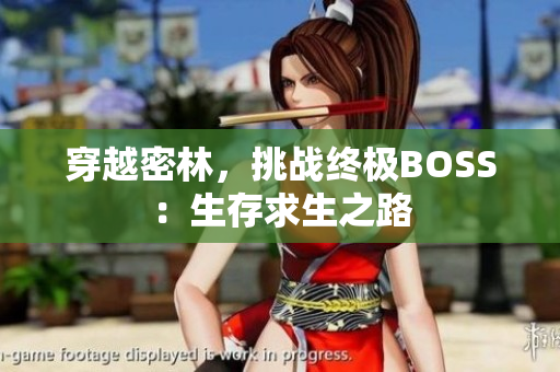 穿越密林，挑戰(zhàn)終極BOSS：生存求生之路