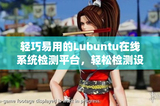 輕巧易用的Lubuntu在線系統(tǒng)檢測平臺，輕松檢測設(shè)備性能