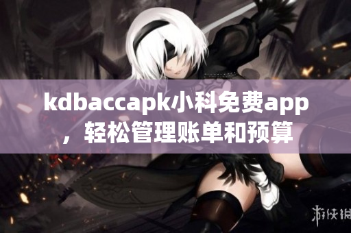 kdbaccapk小科免費(fèi)app，輕松管理賬單和預(yù)算