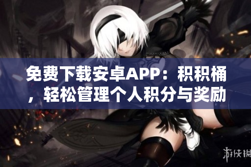 免費下載安卓APP：積積桶，輕松管理個人積分與獎勵