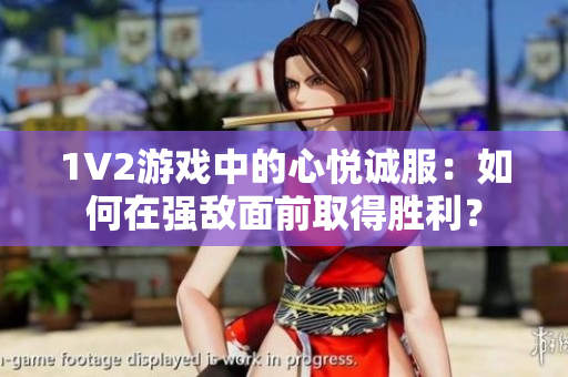 1V2游戲中的心悅誠服：如何在強敵面前取得勝利？