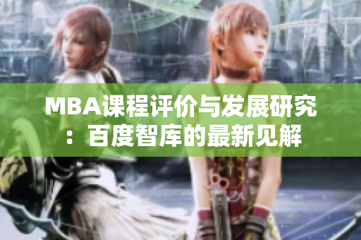 MBA課程評(píng)價(jià)與發(fā)展研究：百度智庫(kù)的最新見解