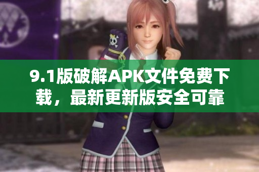 9.1版破解APK文件免費下載，最新更新版安全可靠