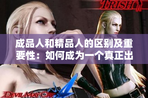 成品人和精品人的區(qū)別及重要性：如何成為一個真正出色的人？
