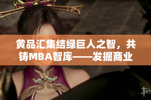 黃品匯集結綠巨人之智，共鑄MBA智庫——發(fā)掘商業(yè)智慧，探索企業(yè)管理新視角