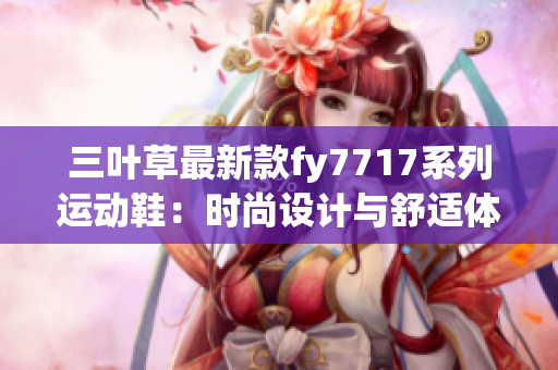 三葉草最新款fy7717系列運動鞋：時尚設計與舒適體驗選擇