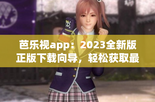 芭樂視app：2023全新版正版下載向?qū)Вp松獲取最新功能及優(yōu)惠