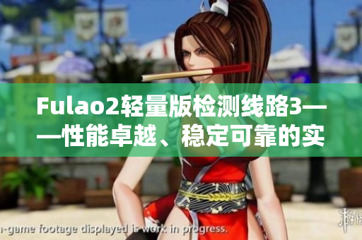 Fulao2輕量版檢測線路3——性能卓越、穩(wěn)定可靠的實測報告