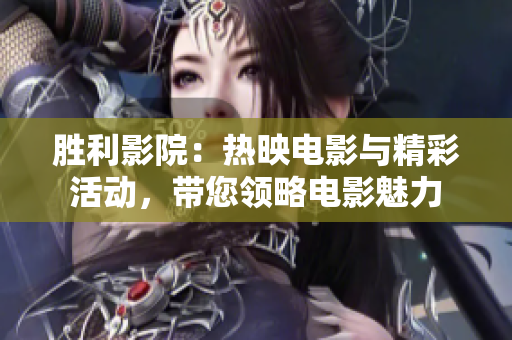勝利影院：熱映電影與精彩活動，帶您領略電影魅力