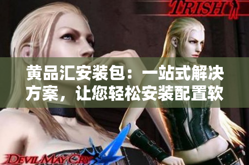 黃品匯安裝包：一站式解決方案，讓您輕松安裝配置軟件