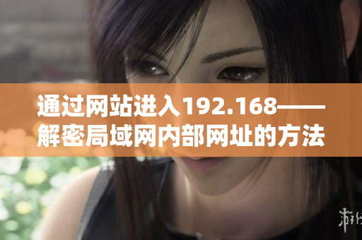 通過網站進入192.168——解密局域網內部網址的方法