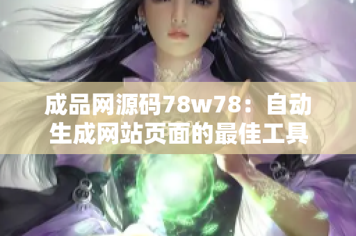 成品網(wǎng)源碼78w78：自動(dòng)生成網(wǎng)站頁(yè)面的最佳工具