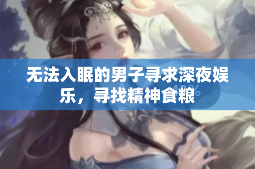 無法入眠的男子尋求深夜娛樂，尋找精神食糧