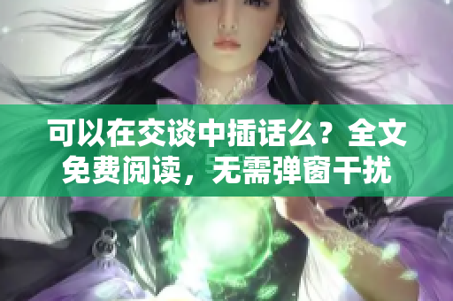 可以在交談中插話么？全文免費閱讀，無需彈窗干擾