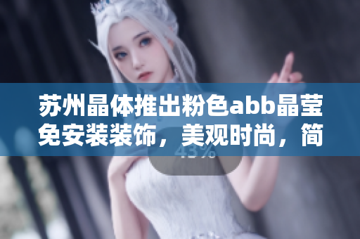 蘇州晶體推出粉色abb晶瑩免安裝裝飾，美觀時尚，簡單安裝省心