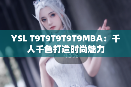 YSL T9T9T9T9T9MBA：千人千色打造時尚魅力